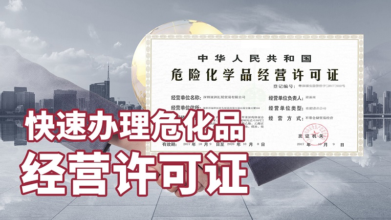 為什么廣州的危險化學品證書這么難?